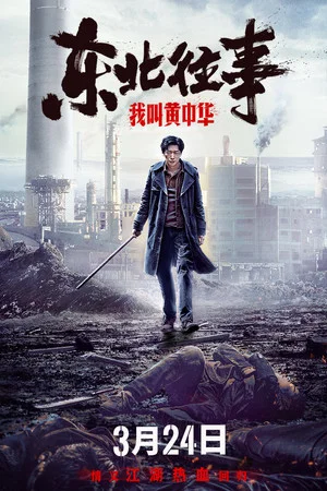Постер: My Name is Huang Zhonghua