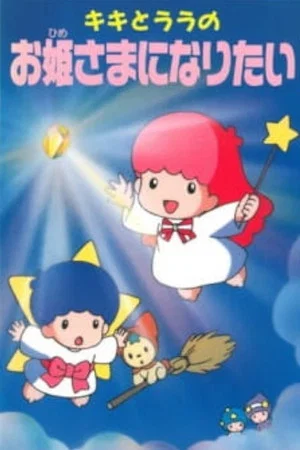 Постер: Kiki to Lala no Ohimesama ni Naritai