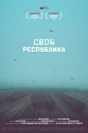 Постер: Своя республика