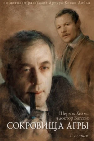 Постер: Приключения Шерлока Холмса и доктора Ватсона: Сокровища Агры. Часть 1