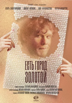 Постер: Есть город золотой