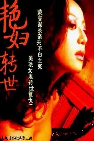 Постер: The Ghost Bride Takes Revenge