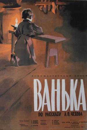 Постер: Ванька
