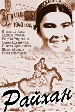 Постер: Райхан