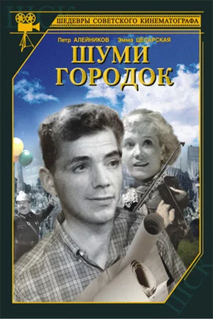 Постер: Шуми, городок