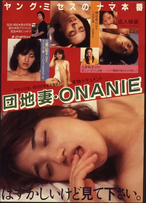 Постер: Danchizuma ONANIE