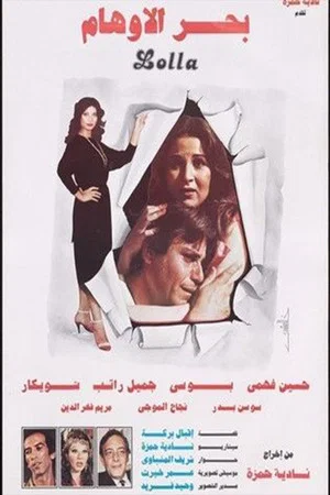 Постер: Bahr Al Awham