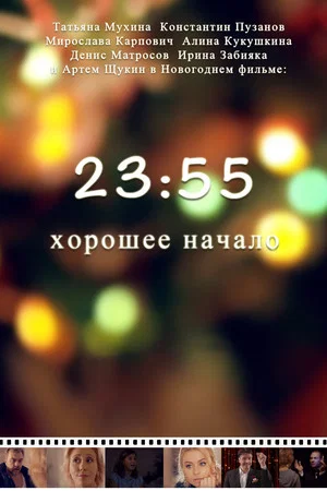 Постер: 23:55. Хорошее начало