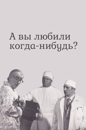 Постер: А вы любили когда-нибудь?