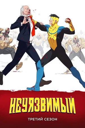 Постер: 3 сезон
