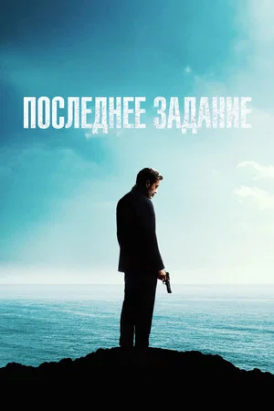 Постер: Последнее задание