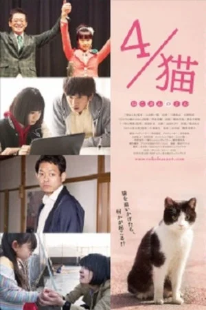 Постер: 4 / Cat-Nekobun no Yon
