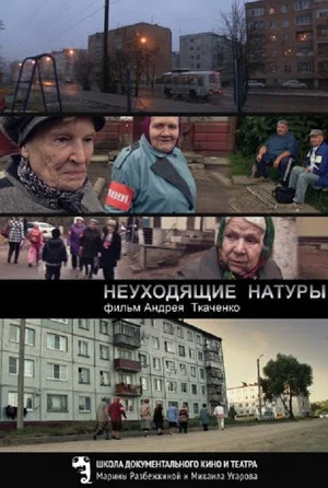 Постер: Неуходящие натуры