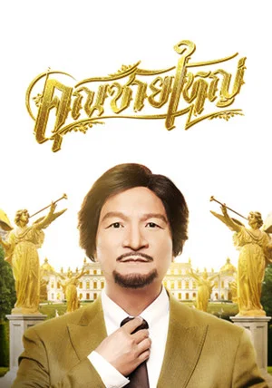 Постер: Master Petchtai