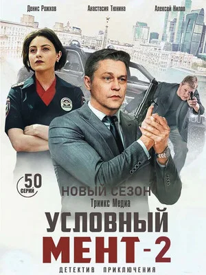 Постер: 2 сезон
