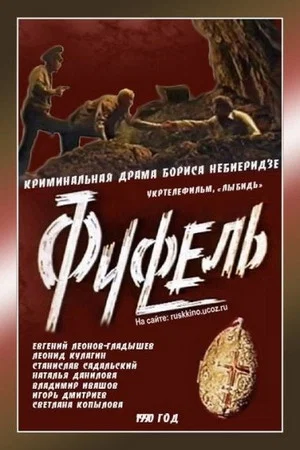 Постер: Фуфель