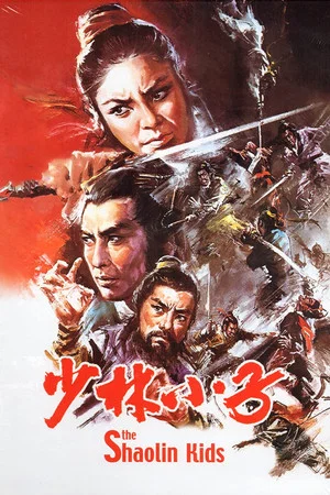 Постер: The Shaolin Kids