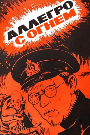 Постер: Аллегро с огнём