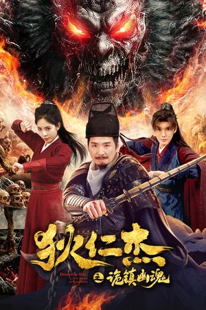 Постер: Detective Dee: The Mystery of a Ghost Town