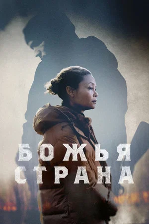 Постер: Божья страна