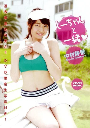 Постер: 中村静香 『しーちゃんと一緒』