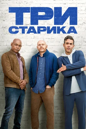 Постер: Три старика