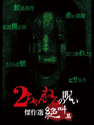 Постер: 2 Channel no Noroi: Screaming Edition