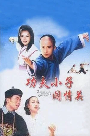 Постер: Tai Chi Boxer
