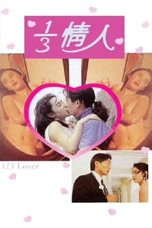 Постер: 1/3 Lover