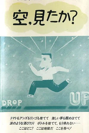 Постер: 空、みたか?