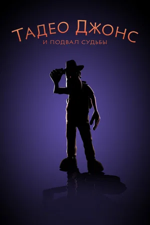 Постер: Тадео Джонс и подвал судьбы