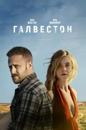 Постер: Галвестон