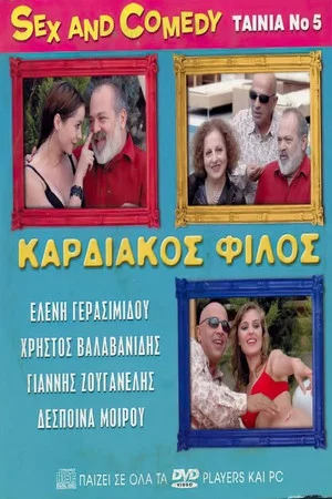 Постер: Καρδιακός Φίλος