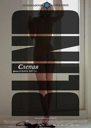 Постер: Слепая