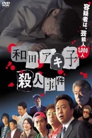 Постер: Wada Akiko satsujin jiken