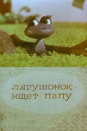 Постер: Лягушонок ищет папу