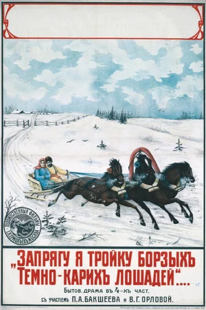 Постер: Запрягу я тройку борзых, темнокарих лошадей
