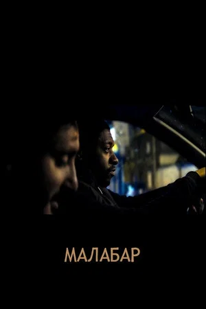 Постер: Малабар