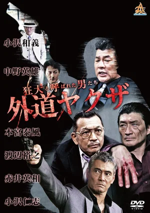 Постер: The Wild Ones: The Unorthodox Yakuza