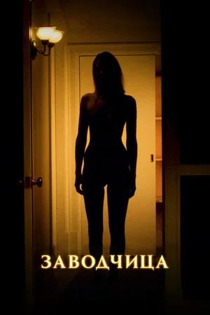 Постер: Заводчица