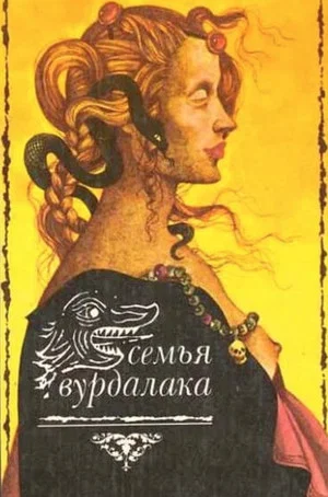 Постер: Семья вурдалаков