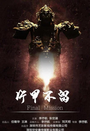 Постер: 片甲不留
