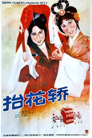 Постер: 抬花轿