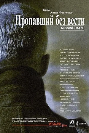 Постер: Пропавший без вести