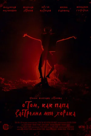 Постер: О том, как папа застрелил мне хорька