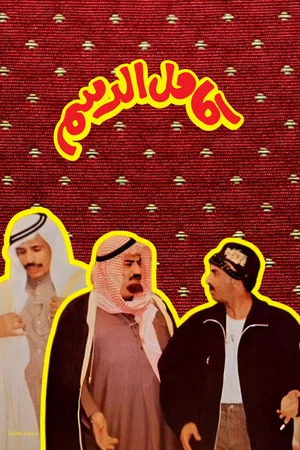 Постер: Kamel Al-Dasam