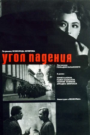 Постер: Угол падения