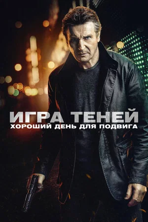 Постер: Игра теней