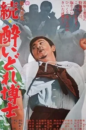Постер: Dynamite Doctor Returns