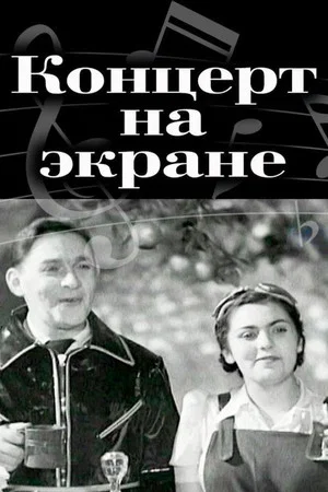 Постер: Концерт на экране